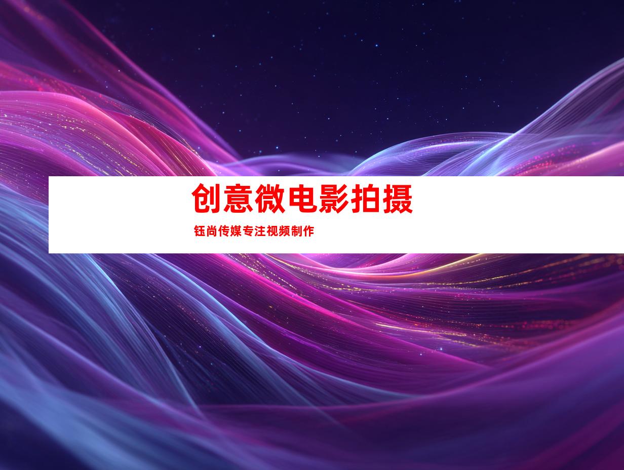 苏州创意微电影拍摄  钰尚传媒专注视频制作